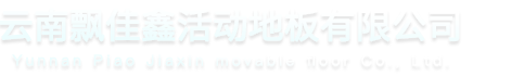 昆明机房防静电地板_全钢陶瓷防静电活动地板 | 昆明飘佳鑫防静电地板厂家